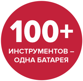 100+ инструментов - одна батарея